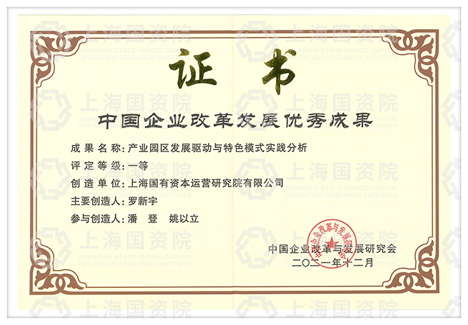 《产业园区发展驱动与特色模式实践分析》获奖证书.png