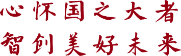 心怀国之大者智创美好未来.png